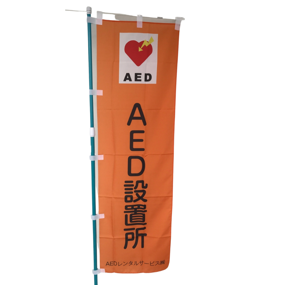 AEDの所在を示すのぼり旗