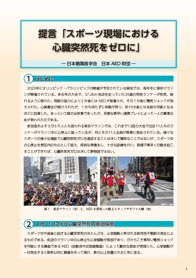 提言「スポーツ現場における心臓突然死をゼロに」