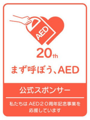 AED20thまず呼ぼう、AED