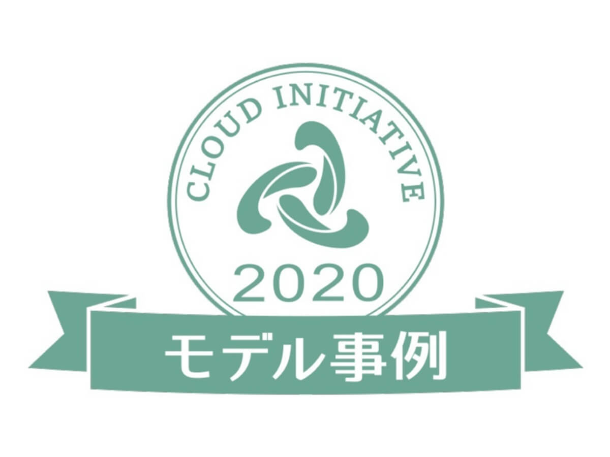 CLOUD INITIATIVEモデル事例認定