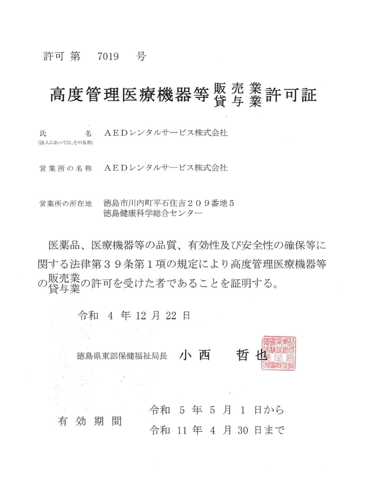 高度管理医療機器等販売業・貸与業許可（徳島県）