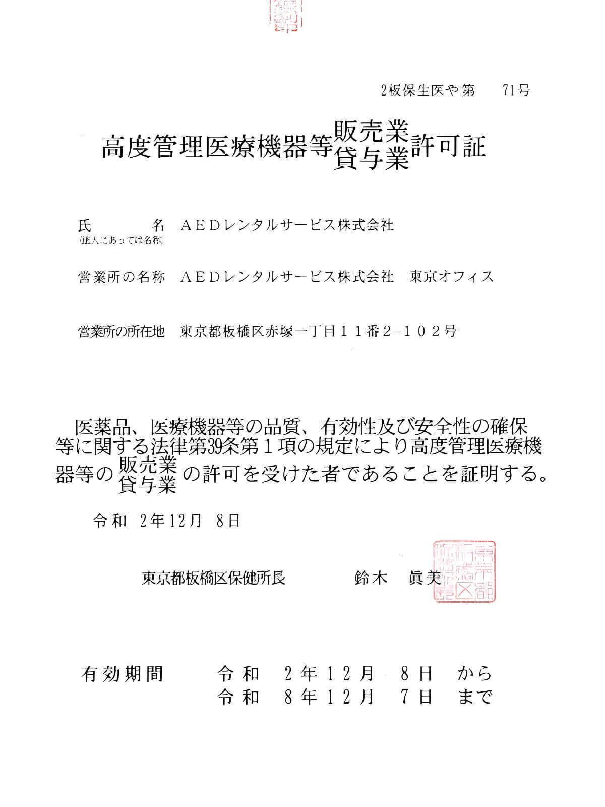高度管理医療機器等販売業・貸与業許可（東京都板橋区）
