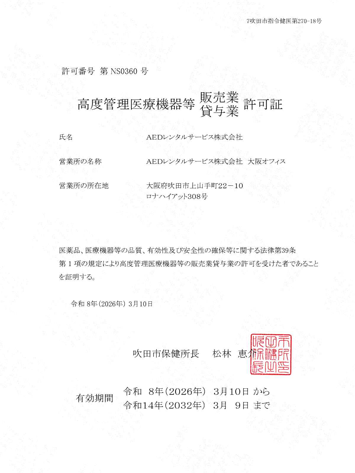 高度管理医療機器等販売業・貸与業許可（大阪府吹田市）