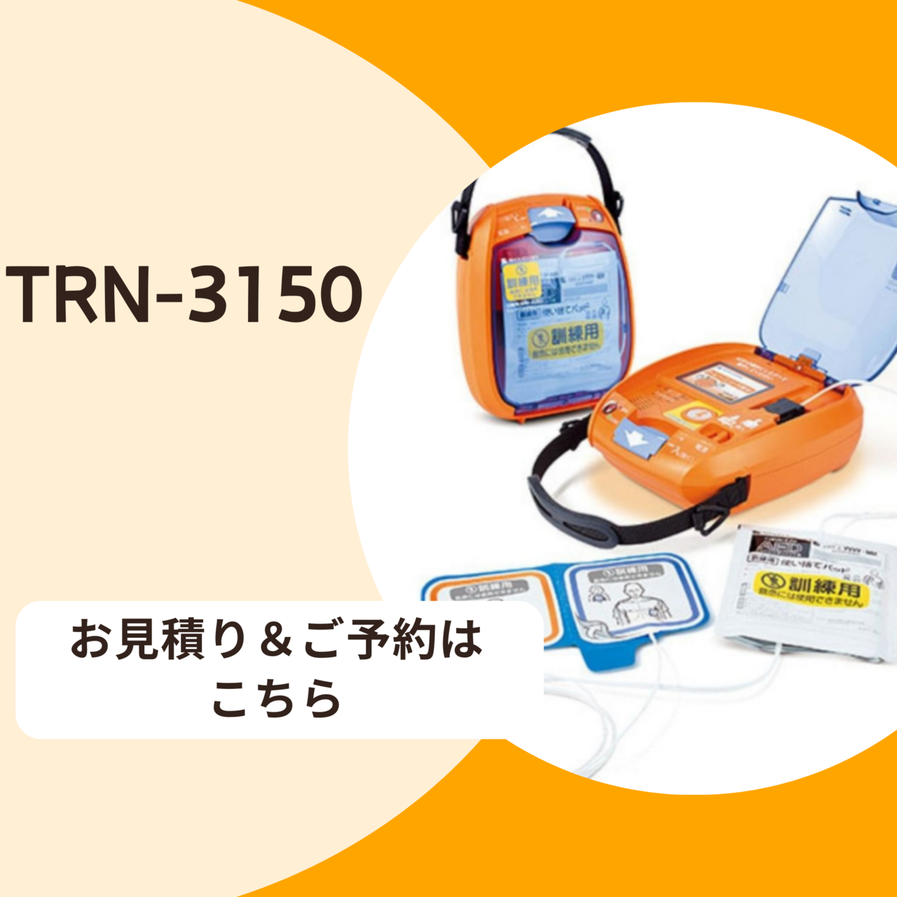トレーニング用TRN-3150