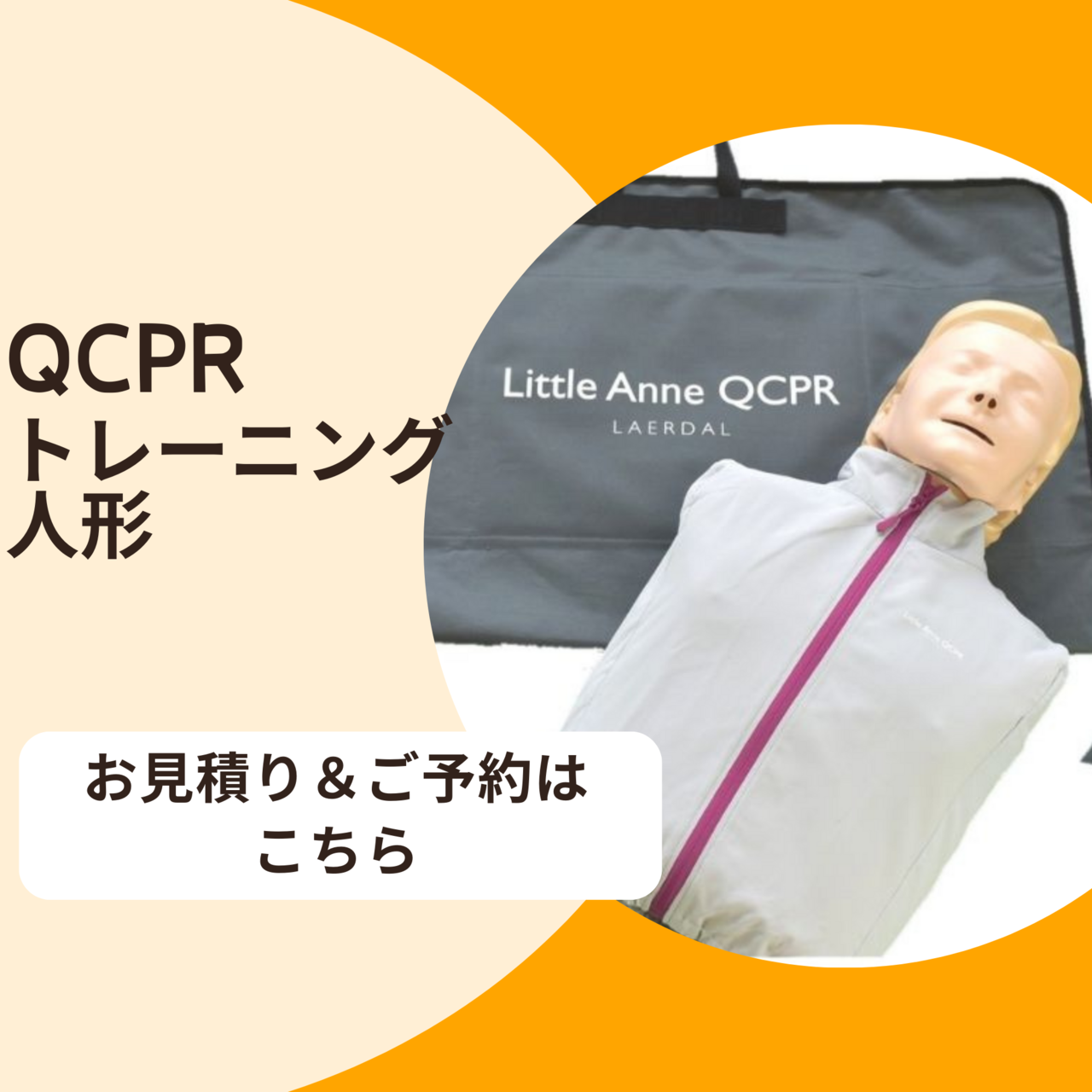 AEDのトレーニングに使う人形