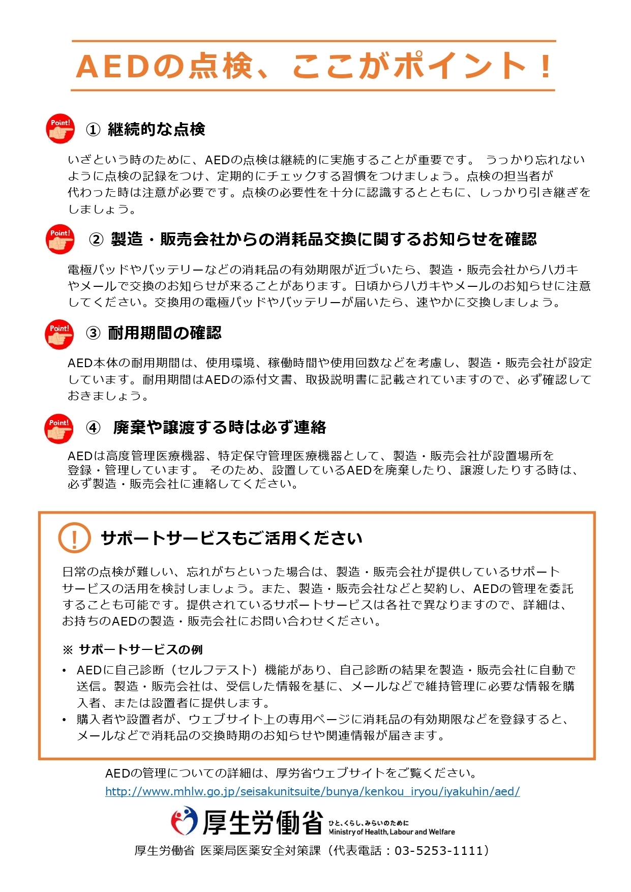 AEDの点検に関する厚生労働省通知