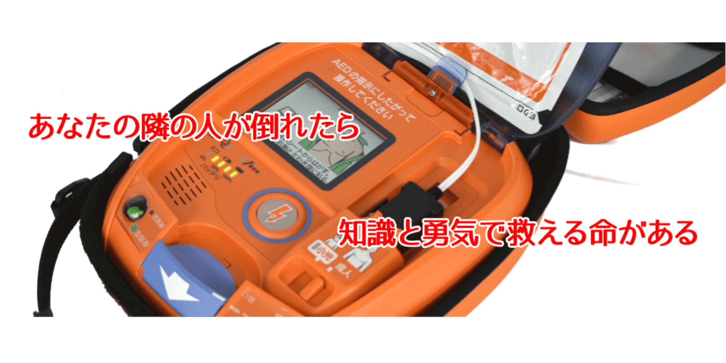 あなたの隣の人が倒れたら、知識と勇気で救える命がある。