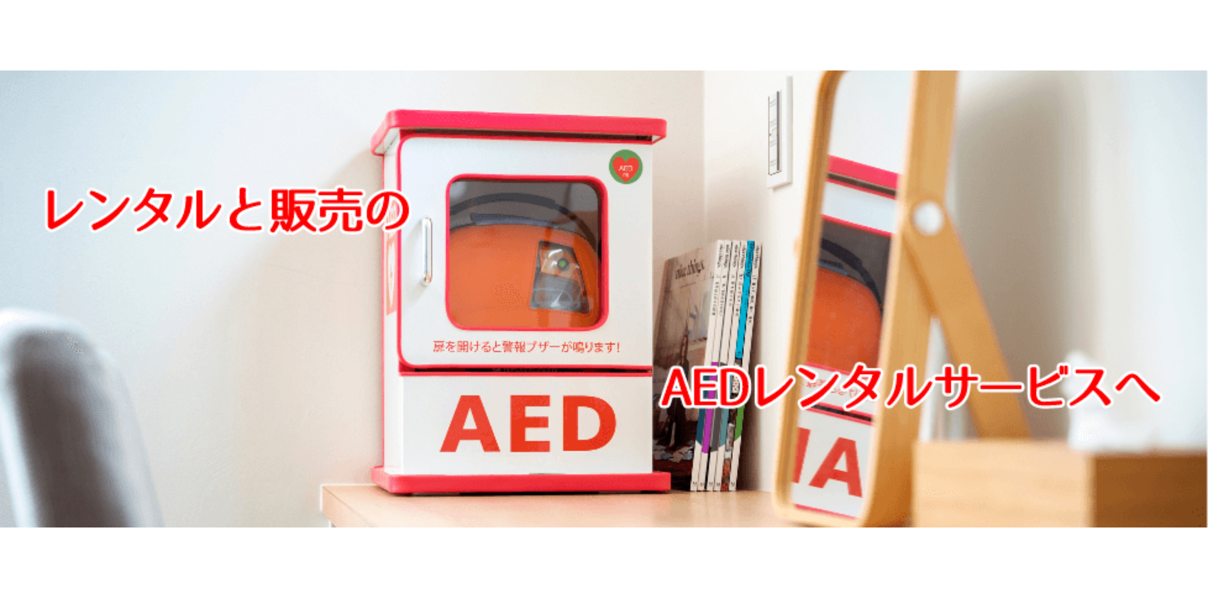 レンタルと販売のAEDレンタルサービス