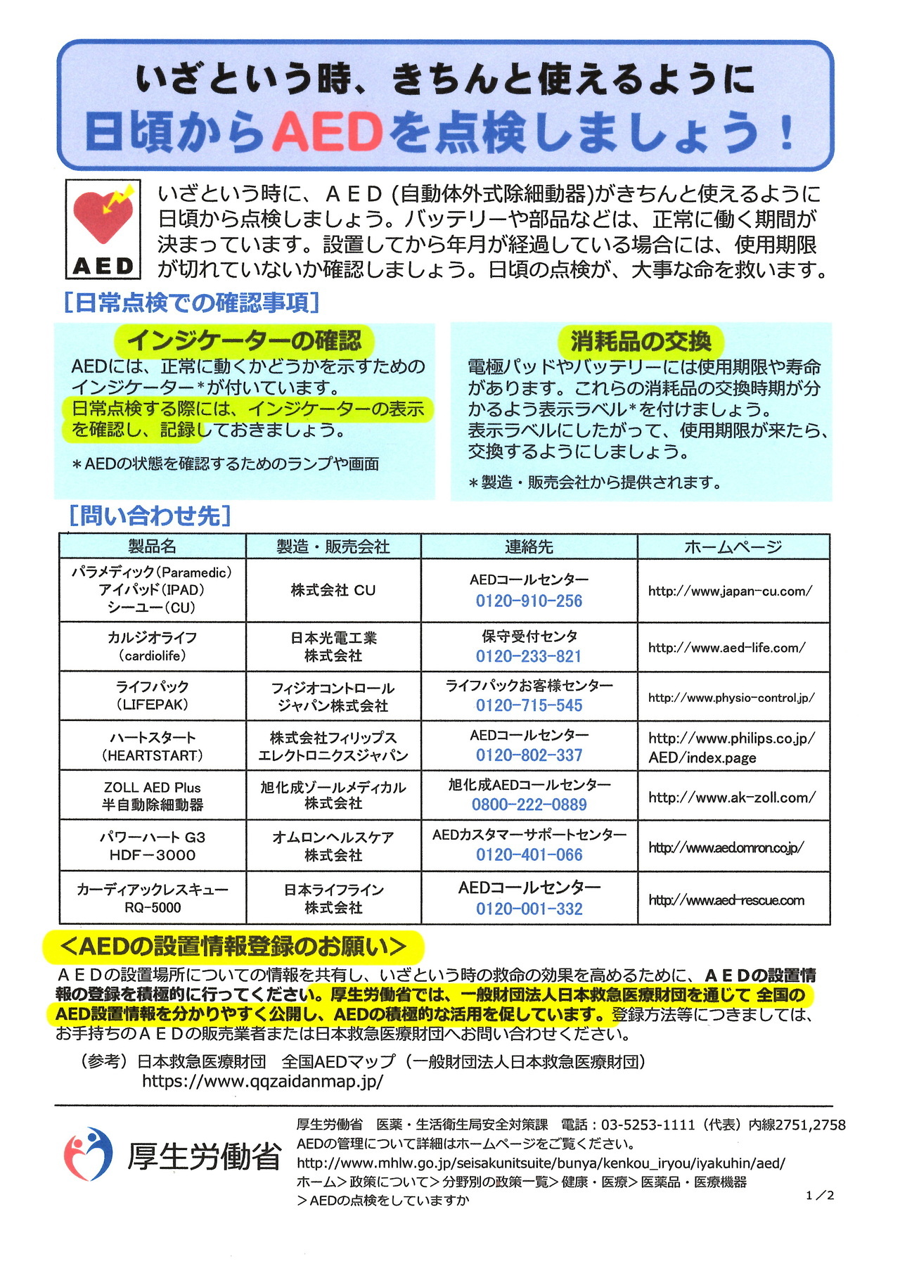 AEDの管理に関する厚生労働省通知