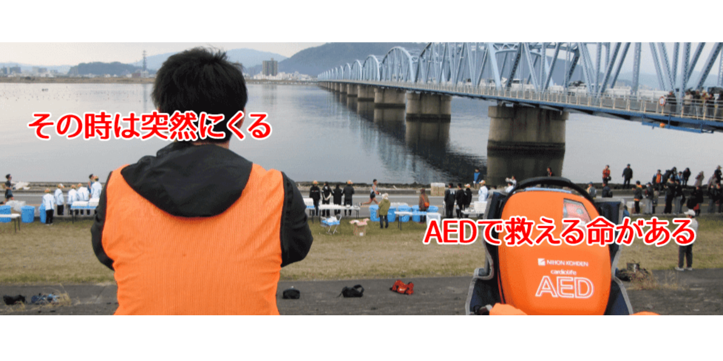 その時は突然にくる。AEDで救える命がある