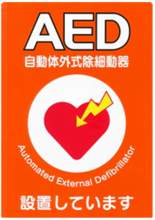 場所 aed 設置