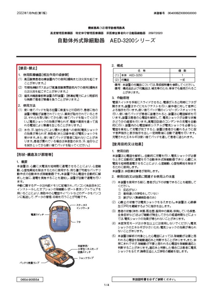 AED-3200添付文書