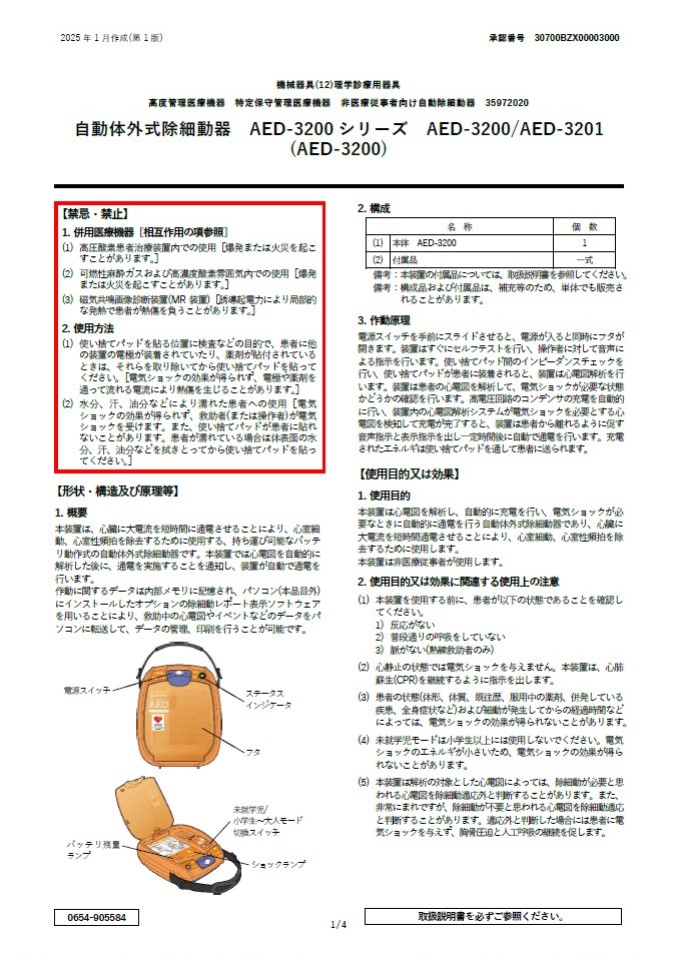 AED-3250添付文書