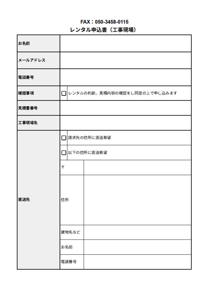 FAX申込書（工事現場）
