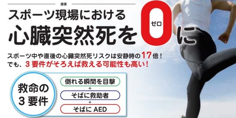 スポーツ現場における心臓突然死をゼロに
