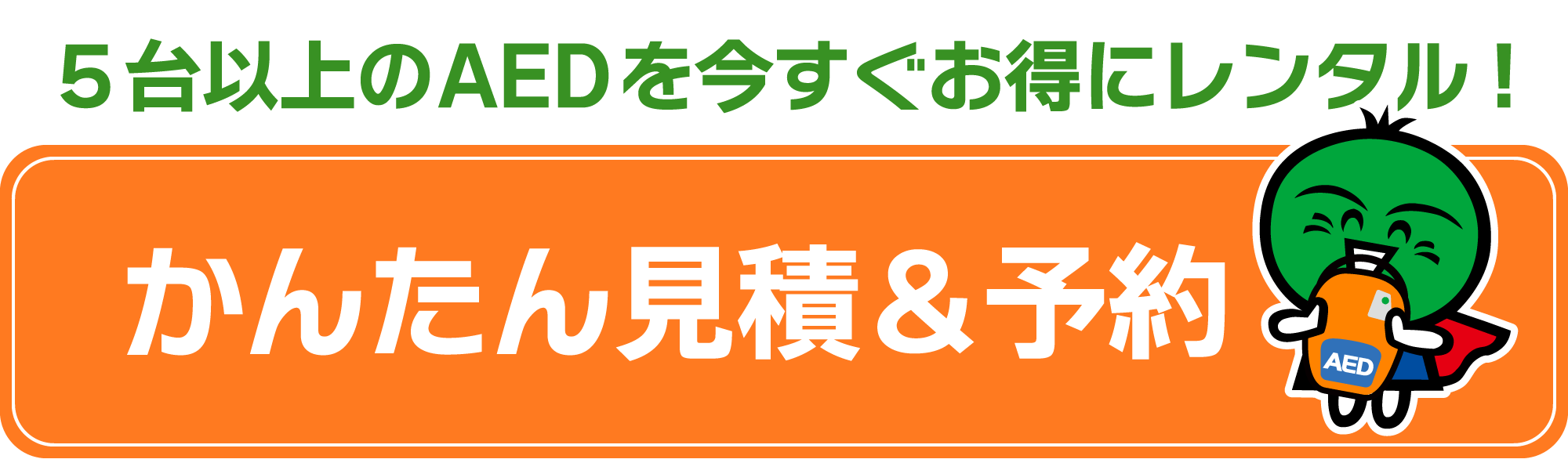 マラソン大会AEDレンタルかんたん見積＆予約