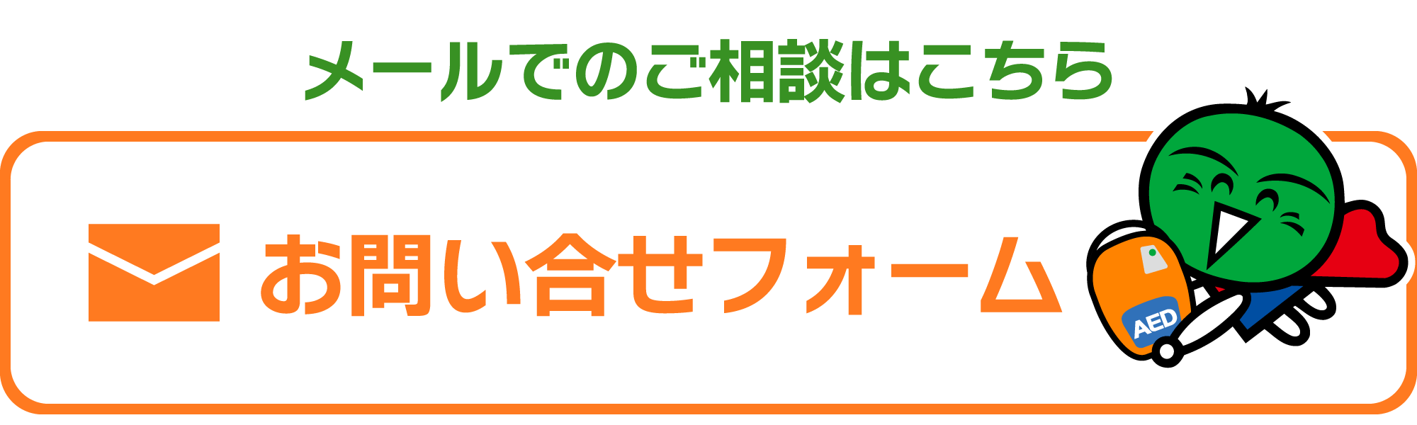 メールでのご相談はこちら