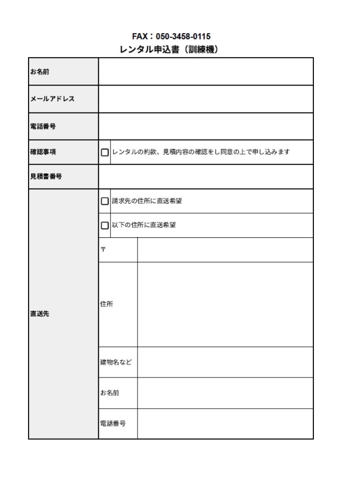 FAX申込書（訓練機）
