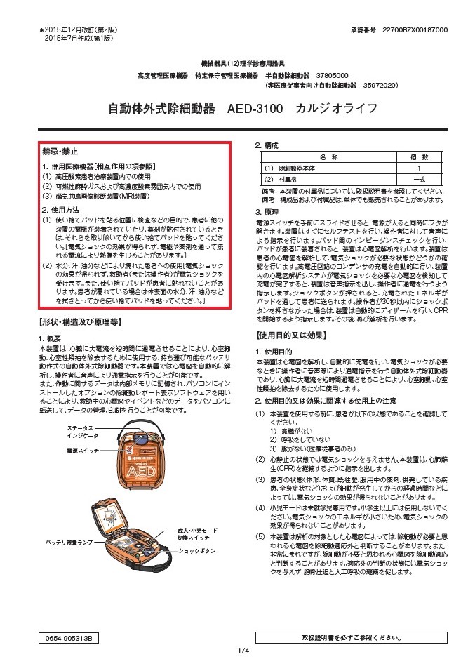 AED-3100添付文書