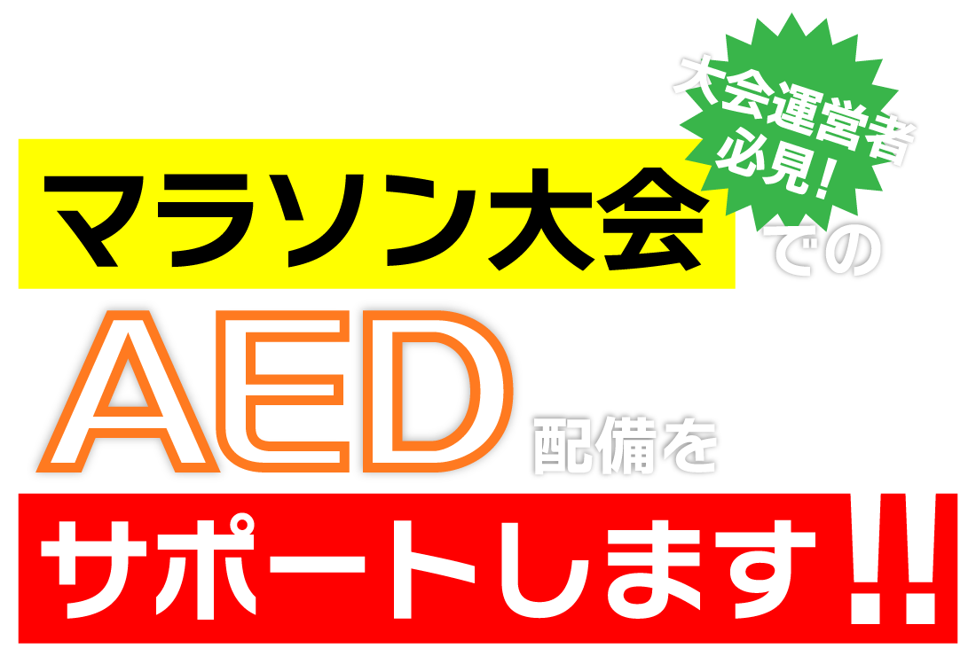 マラソン大会でのAED配備をサポートします！