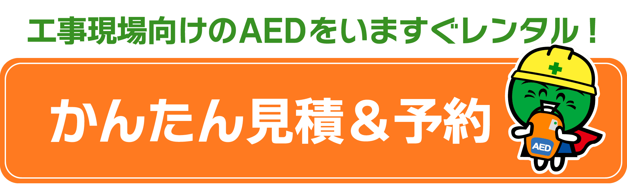 工事現場向けのAEDを今すぐレンタル！かんたん見積＆予約