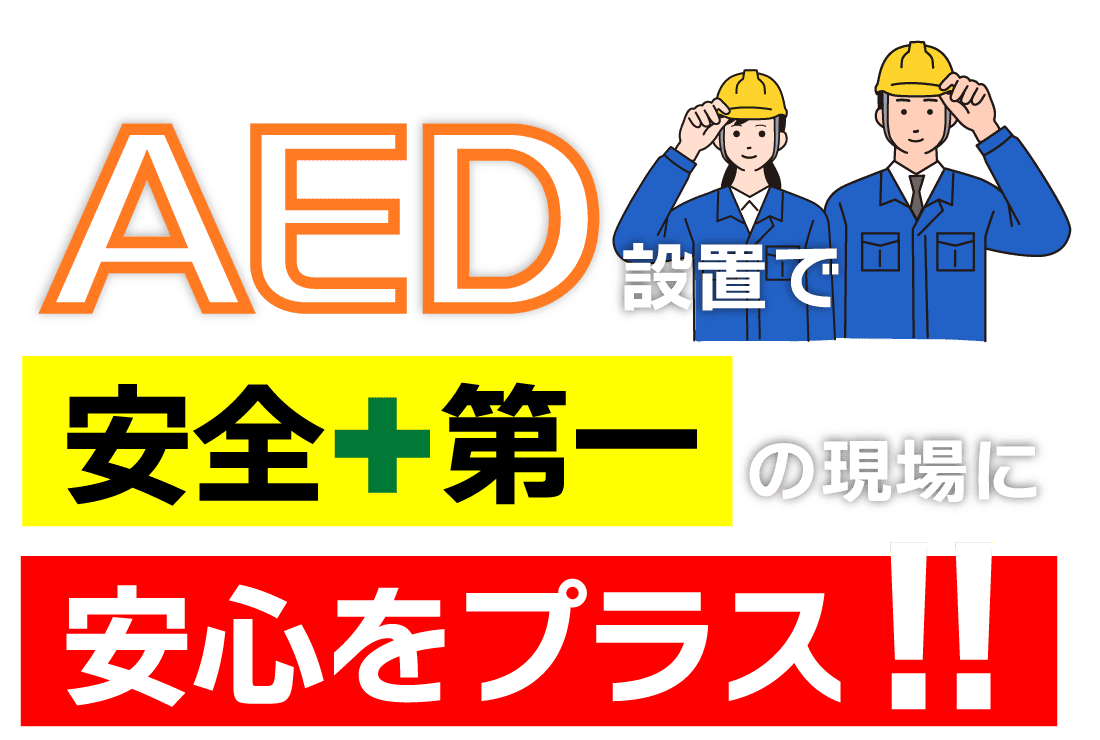 AED設置安全第一の現場に安心をプラス!!