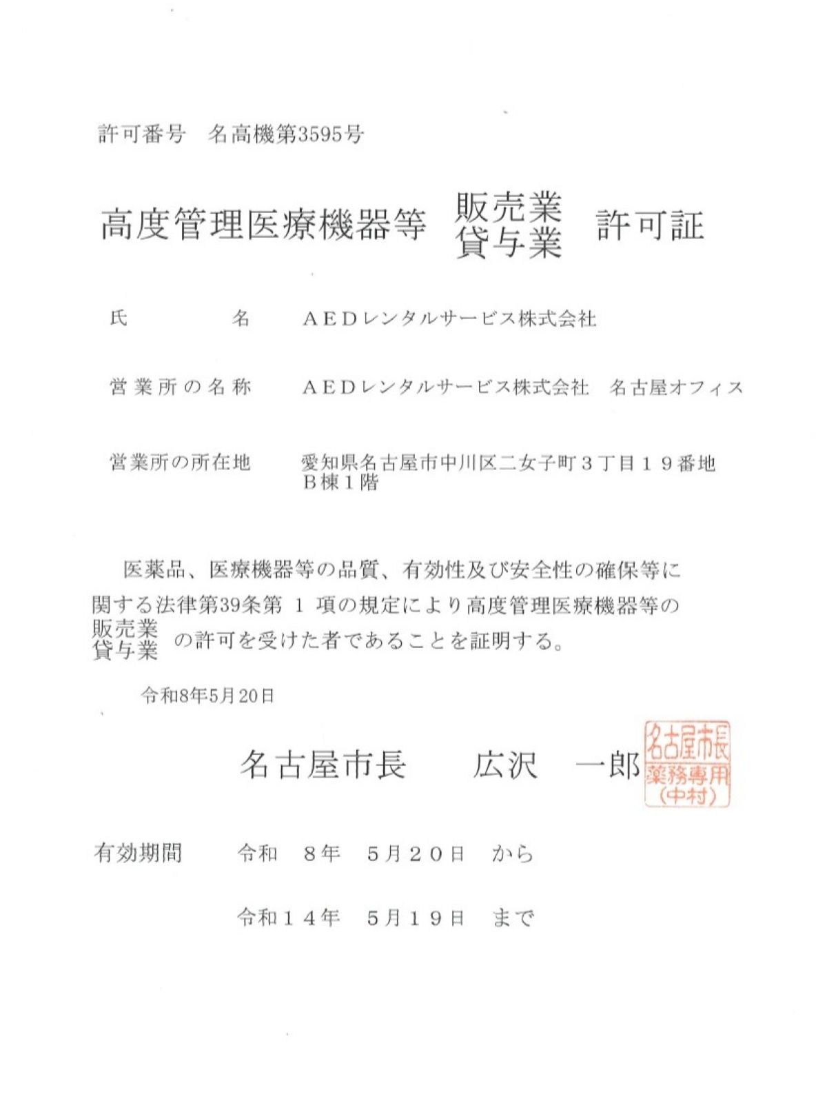 高度管理医療機器等販売業・貸与業許可（愛知県名古屋市）