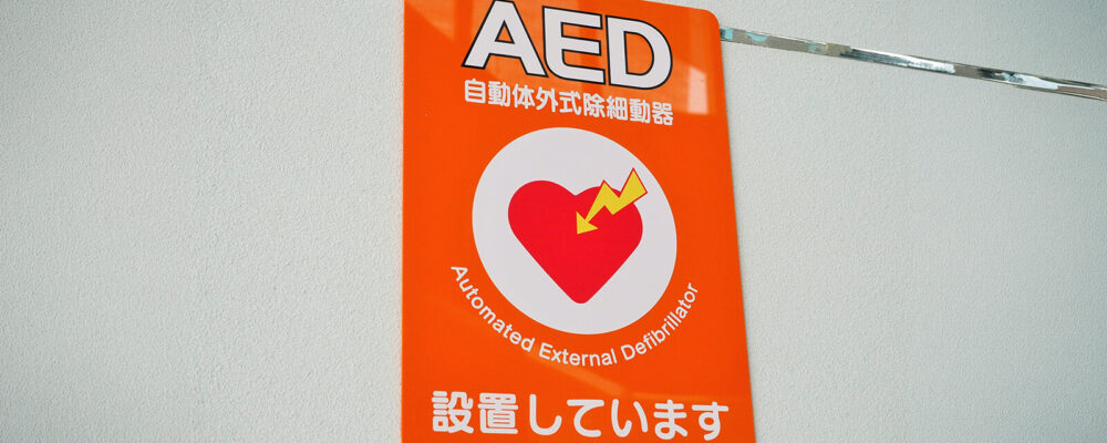 AED設置しています