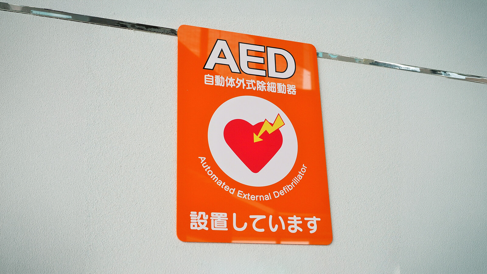 AED設置しています