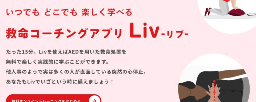 救命コーチングアプリLiv