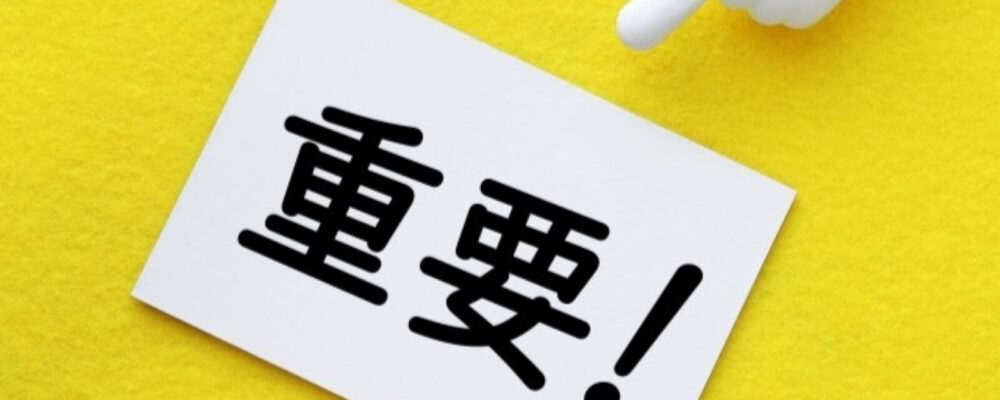 重要