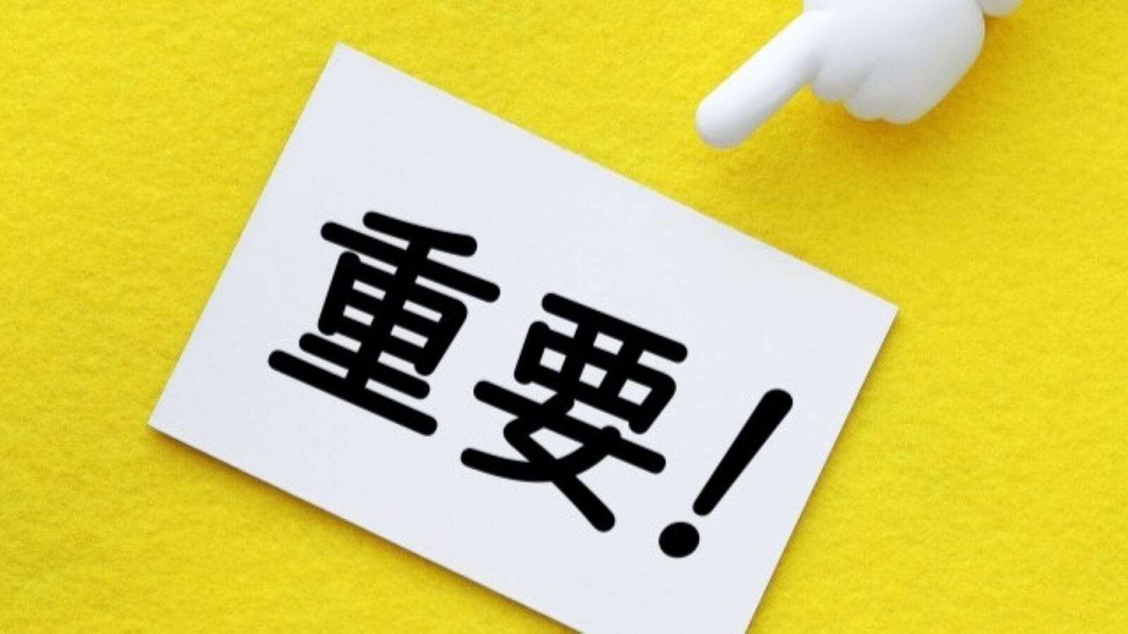 重要
