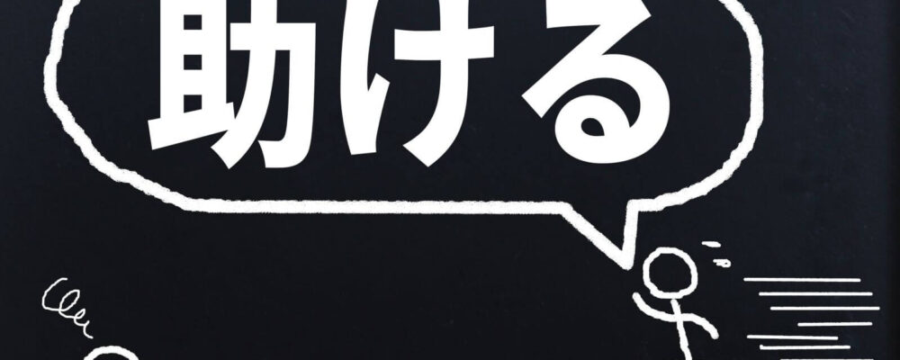 助ける