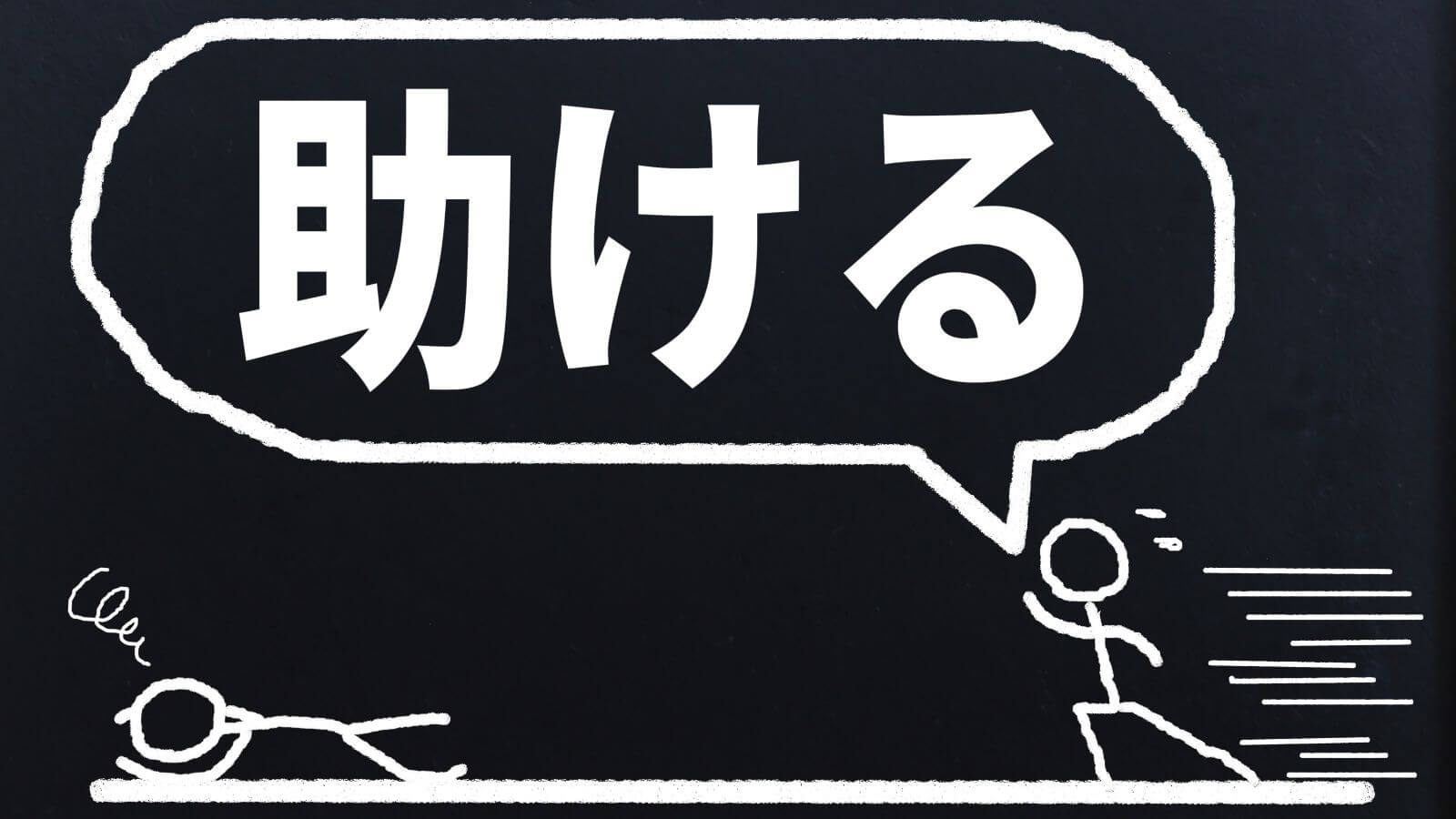 助ける