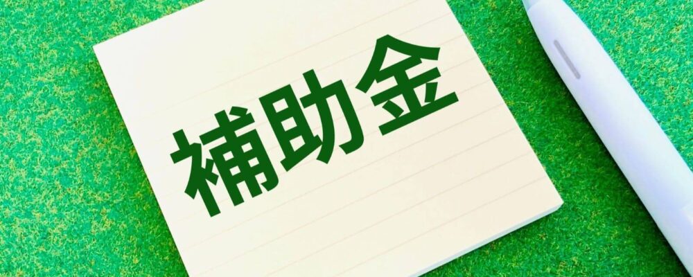 補助金