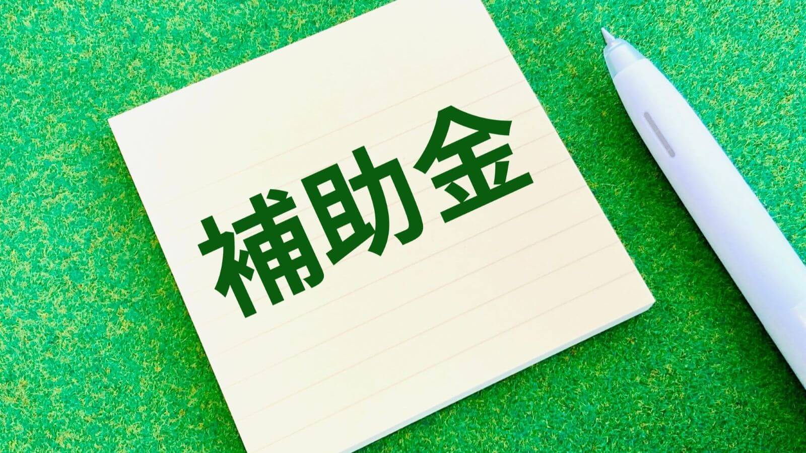 補助金