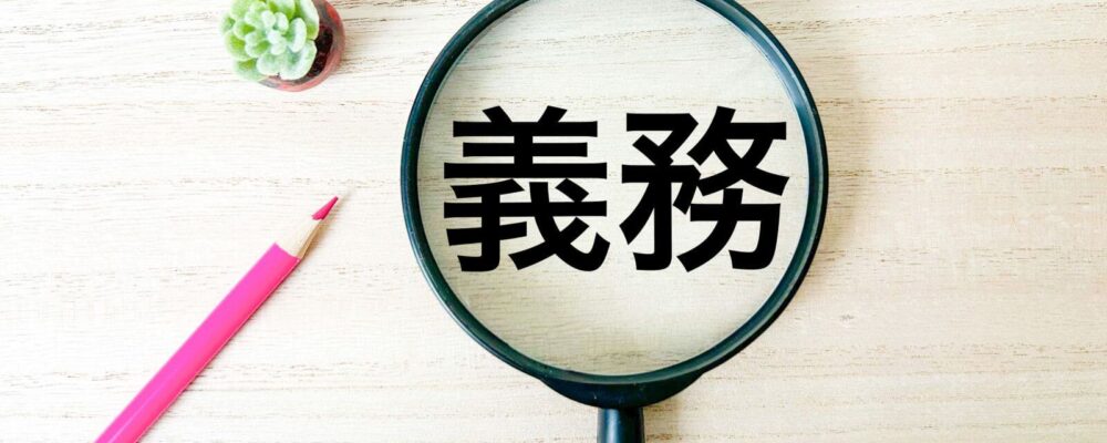 義務