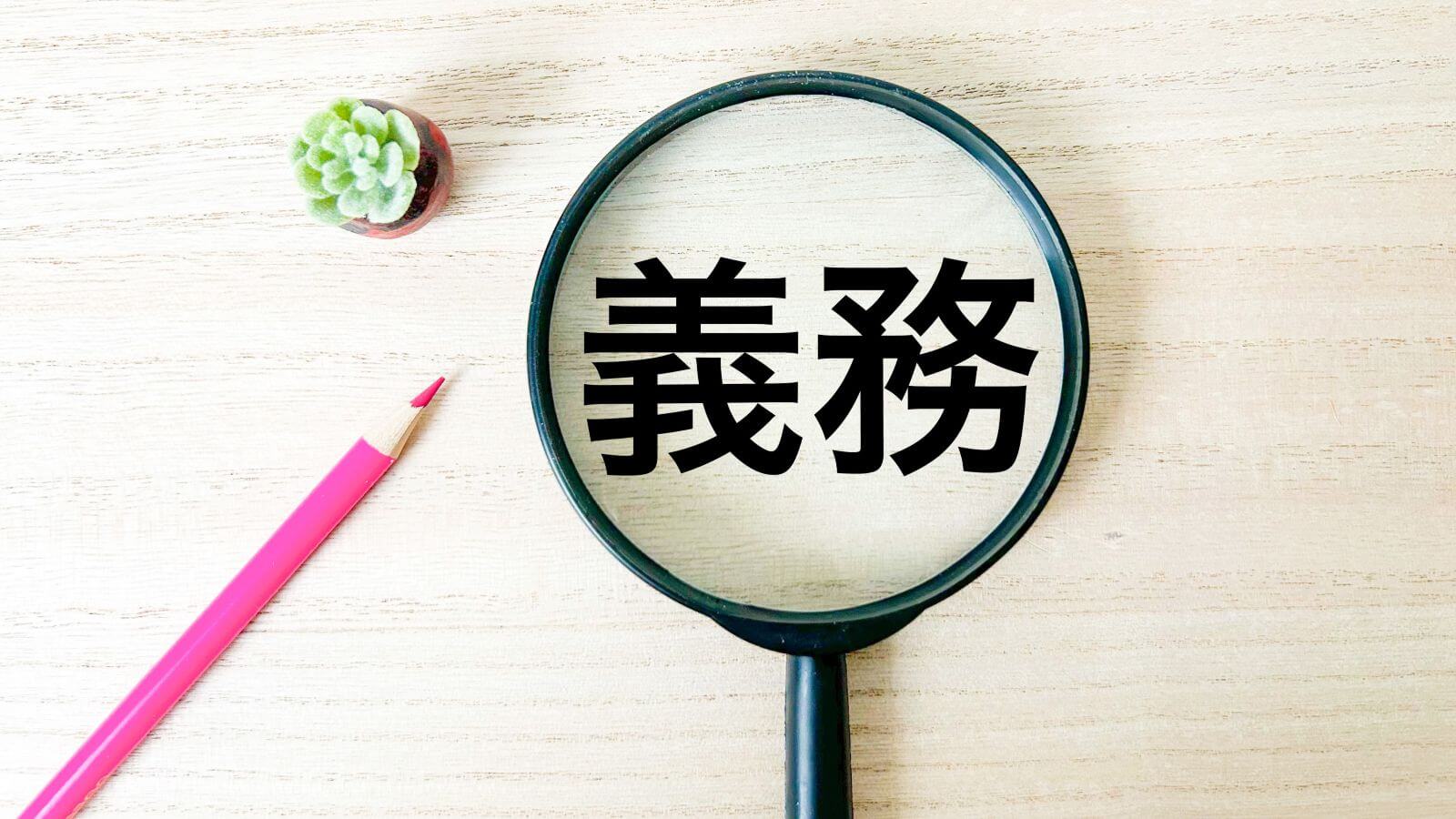 義務