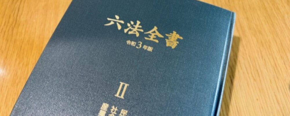 六法全書