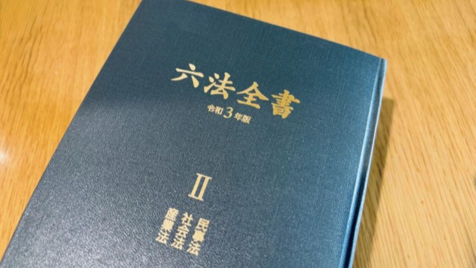 六法全書