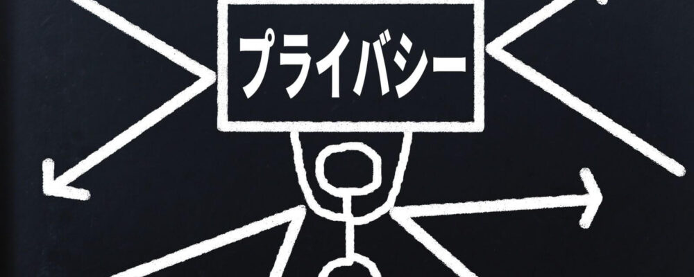 プライバシー